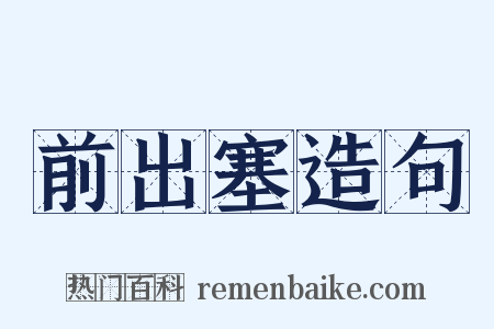 前出塞造句是什么意思的图片